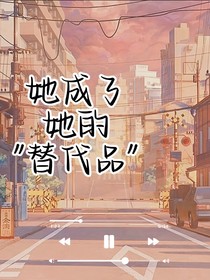 她成了她替代品
