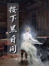 按下黑白間