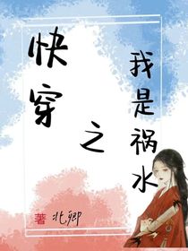 快穿之我是祸水
