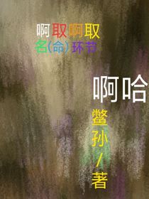 取名（命）環(huán)節(jié)