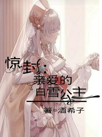 惊封：亲爱的白雪公主-d728