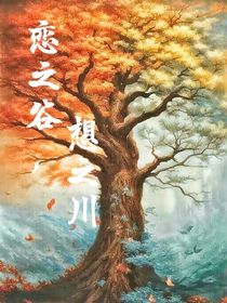 戀之谷，想之川