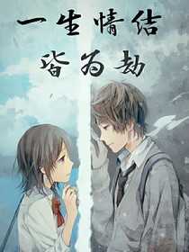 一生情结皆为劫