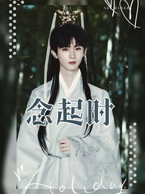 马嘉祺：念起时
