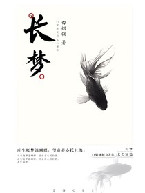 短篇小說(shuō)集：長(zhǎng)夢(mèng)