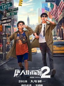 唐人街探案2（自制版）