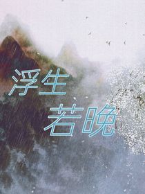 浮生若晚