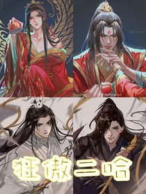 狂傲二哈（沈九和晚寧專場）