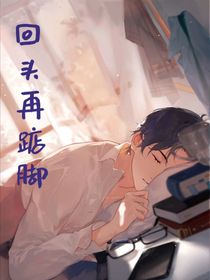 回头再踮脚