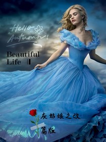 灰姑娘改篇版