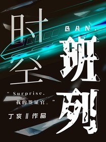 時空班列
