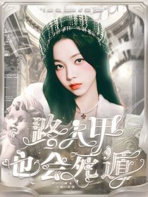 TF三代：路人甲也会死遁-d821
