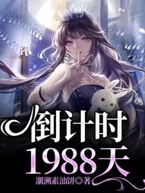 倒计时1988天