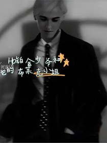 HP鉑金少爺的布萊克小姐