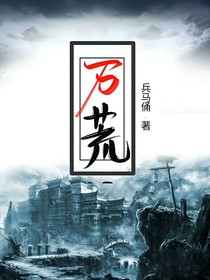 万荒