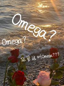強大的Omega