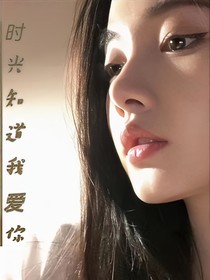 時光知道——我愛你