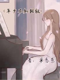 年少不知轻狂……