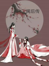 闵后传