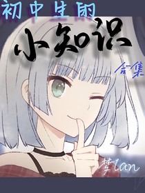初中生的小知識合集
