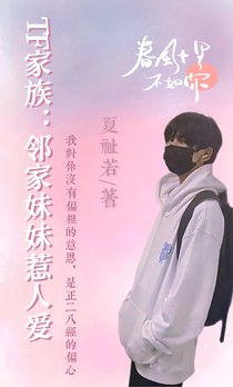 TF家族：鄰家妹妹惹人愛