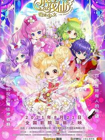 穿越到小花仙成了花仙魔法使者