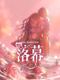 落幕（原名慕）