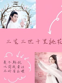 三生三世十里桃花3……婉妤