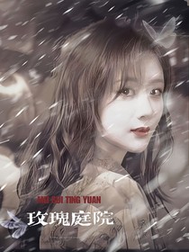 TF：玫瑰庭院