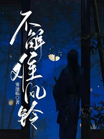 不解难风铃