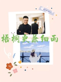 吴磊——梧桐更兼细雨