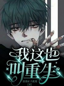 我这也叫重生