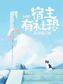 快穿宿主有社恐