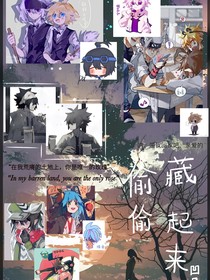 偷偷藏起来（ABO）