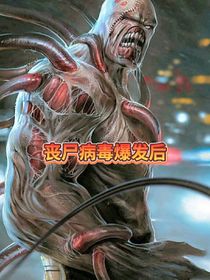 丧尸末日穿越