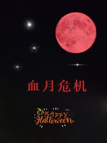 血月危机第一季