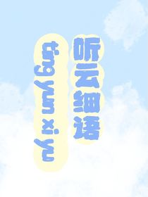 聽云細語
