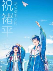 祝褚平安