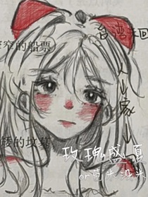 玫瑰盛夏