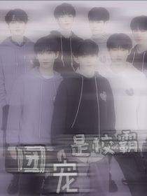 TNT时代少年团：团宠是校霸