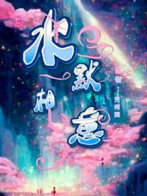 水默相意