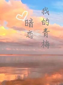 暗恋：我的青梅