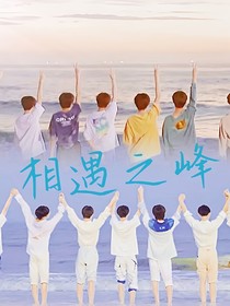 TNT：相遇之峰