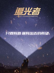 追光者剧集番外