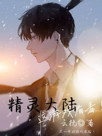精灵大陆：这游戏有毒！