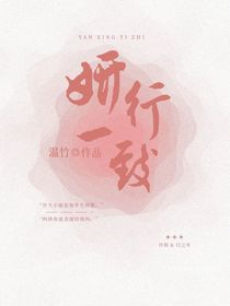 妍行一致