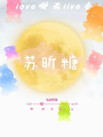 苏昕糖