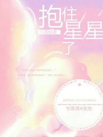 抱住星星了
