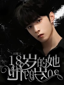 劉耀文：18歲的她20歲的他