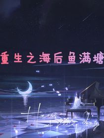 重生之海后鱼满塘